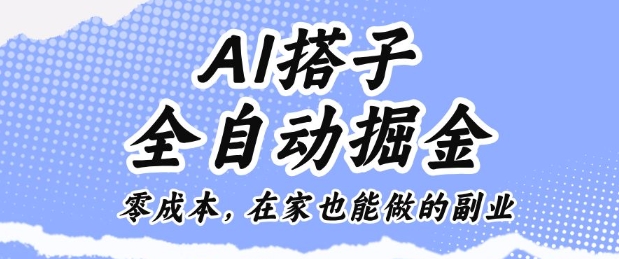 AI搭子全自动掘金零成本，在家也能做的副业【揭秘】-数码之翼
