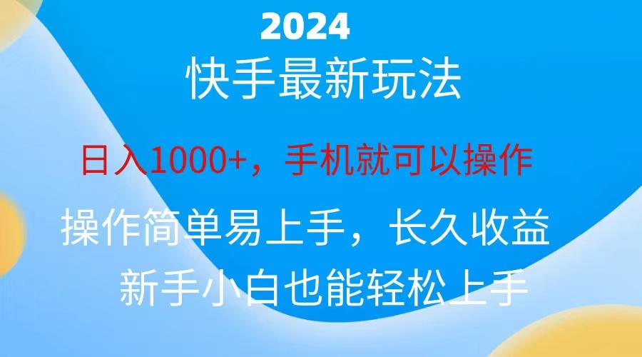 2024快手磁力巨星做任务，小白无脑自撸日入1000+、-数码之翼