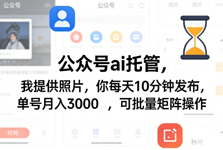 公众号ai托管，我提供照片，你每天10分钟发布，单号月入3000＋，可批量矩阵操作【揭秘】-数码之翼