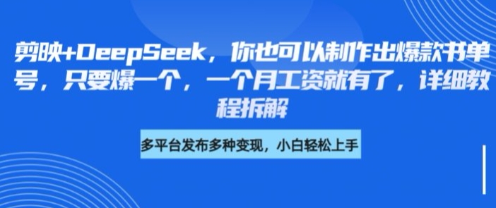 剪映+DeepSeek，你也可以制作出爆款书单号，只要爆一个，一个月工资就有了，详细教程拆解-数码之翼