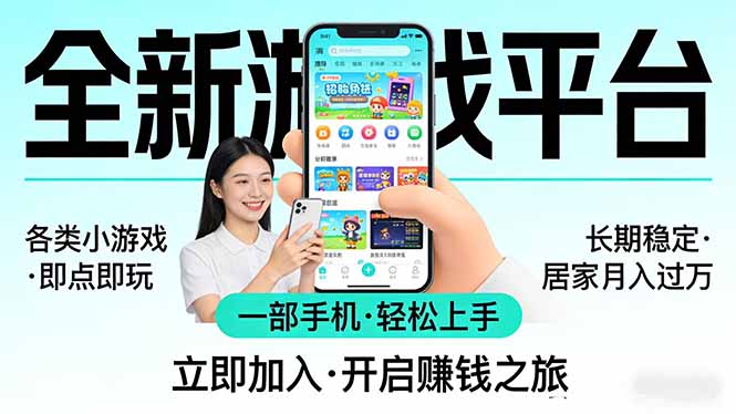 全新平台各类小游戏 一部手机即可操作 小白轻松上手  长期稳定 居家月入过万-数码之翼