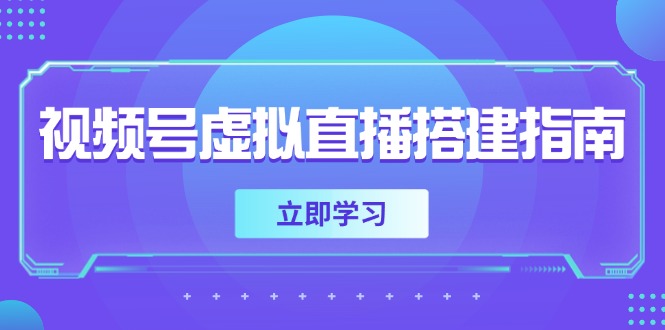 视频号虚拟直播搭建指南,准备软硬件,设置画面尺寸,添加背景前景-数码之翼