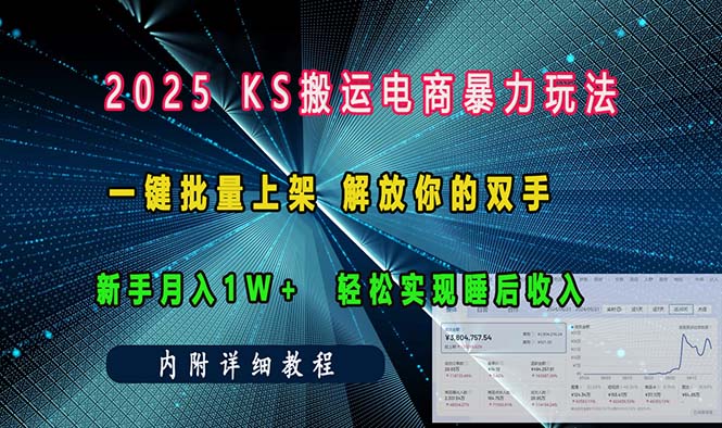 ks搬运电商暴力玩法 一键批量上架 解放你的双手 新手月入1w +轻松...-数码之翼