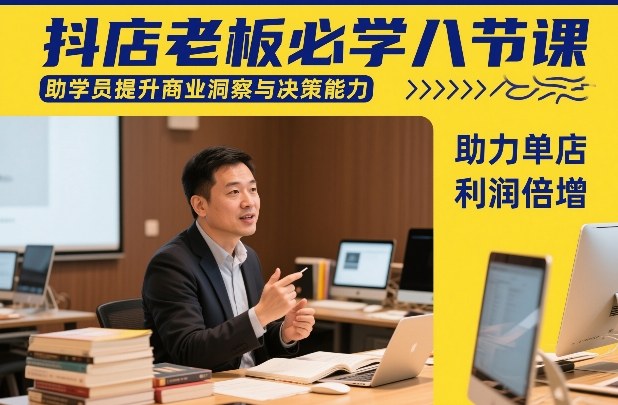 抖店老板必学八节课，助学员提升商业洞察与决策能力，助力单店利润倍增-数码之翼