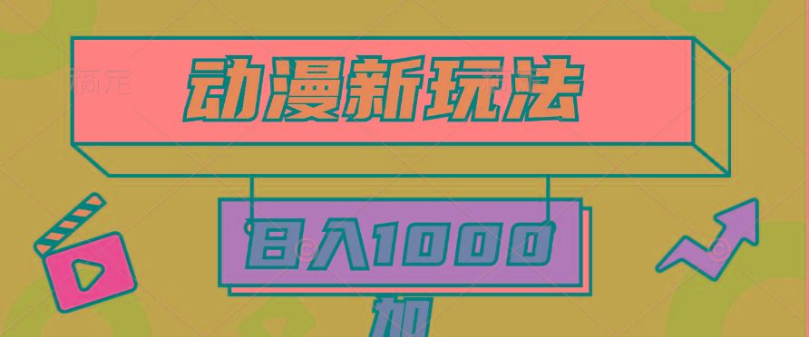 (9601期)2024动漫新玩法，条条爆款5分钟一无脑搬运轻松日入1000加条100%过原创，-数码之翼