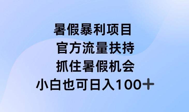 暑假暴利直播项目，官方流量扶持，把握暑假机会【揭秘】-数码之翼