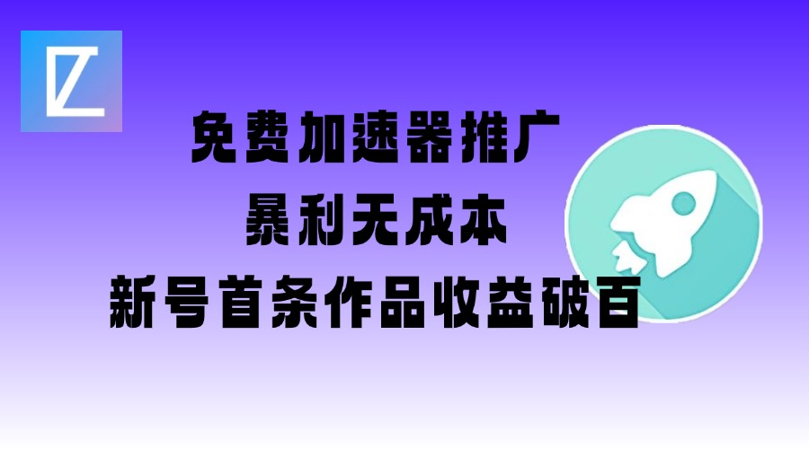 免费加速器推广项目_新号首条作品收益破百【图文+视频+2w字教程】-数码之翼