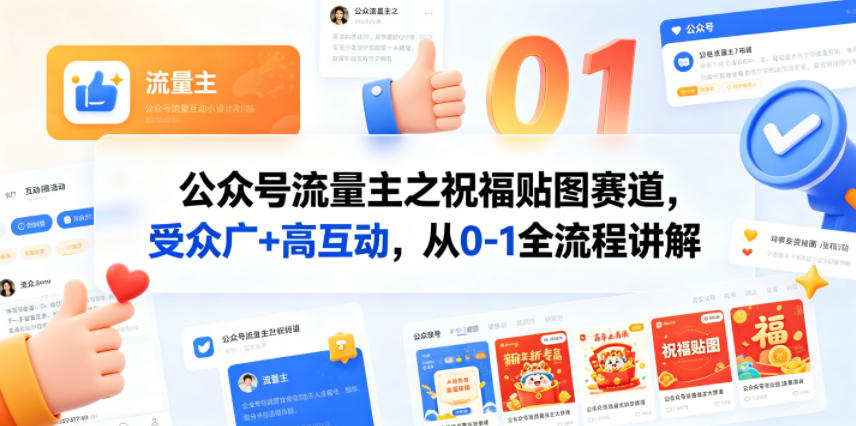 公众号流量主之祝福贴图赛道，受众广+高互动，从0-1全流程讲解-数码之翼