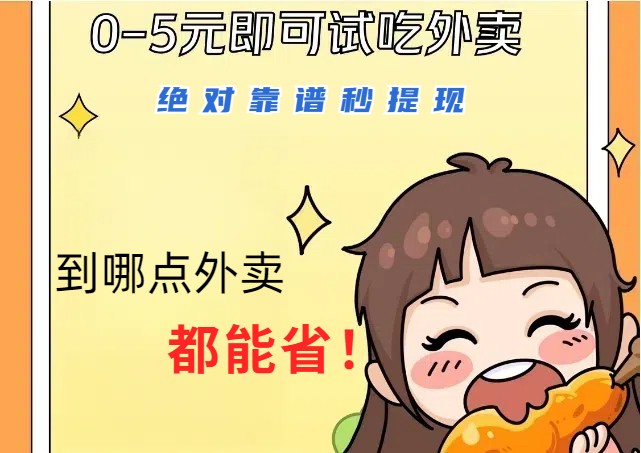 1~5元就可以吃一顿外卖，绝对靠谱秒提现，能省点钱就是点 省即赚-数码之翼
