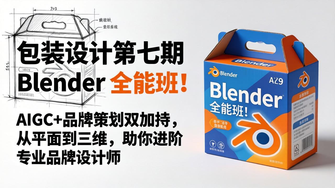 包装设计第七期 Blender 全能班！AIGC+品牌策划双加持，从平面到三维，助你进阶专业品牌设计师-数码之翼