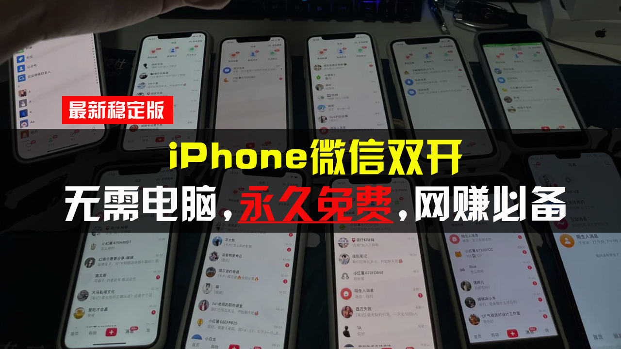 iPhone微信双开无需电脑永久免费，适用所有iPhone手机-数码之翼