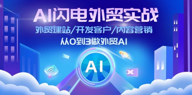 AI 闪电外贸实战：外贸建站/开发客户/内容营销/从0到3做外贸AI-更新至75节-数码之翼