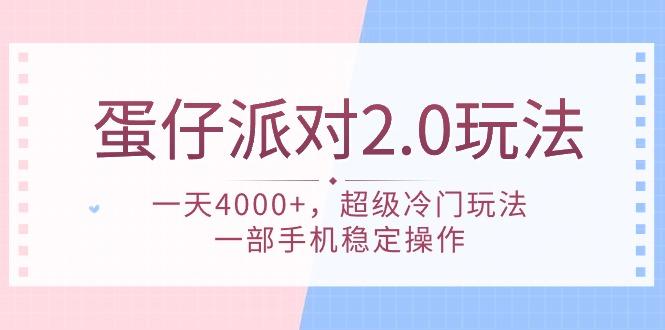 (9685期)蛋仔派对 2.0玩法,一天4000+,超级冷门玩法,一部手机稳定操作-数码之翼