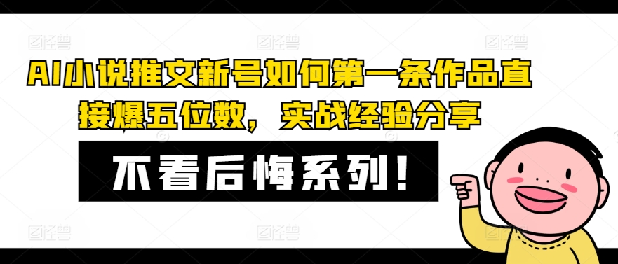 AI小说推文新号如何第一条作品直接爆五位数，实战经验分享-数码之翼