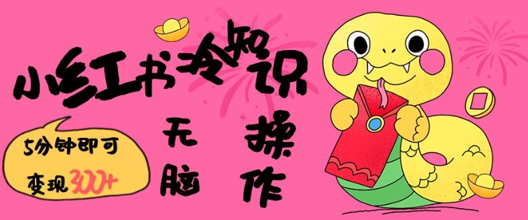 小红书冷知识账号，无脑复制粘贴，5分钟即可变现3张-数码之翼