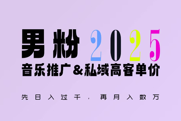 2025年，接着续写“男粉+私域”的辉煌，大展全新玩法的风采，日入1k+轻轻松松-数码之翼