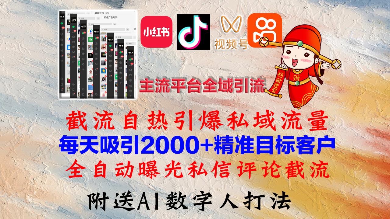 小红书，抖音，视频号，快手主流平台全域引流，截流自热引爆私域流量，...-数码之翼