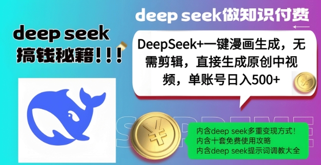DeepSeek+漫画生成，无需剪辑，一键生成原创中视频，单账号日入5张-数码之翼