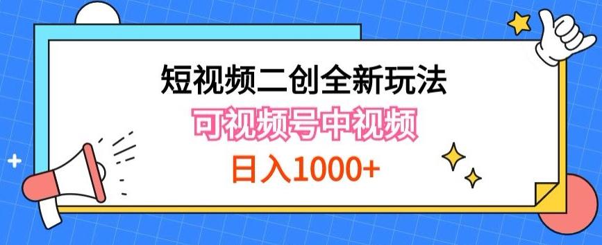 实操短视频二创全新玩法,可做视频号计划者分成与中视频,可打造长期IP【揭秘】-数码之翼