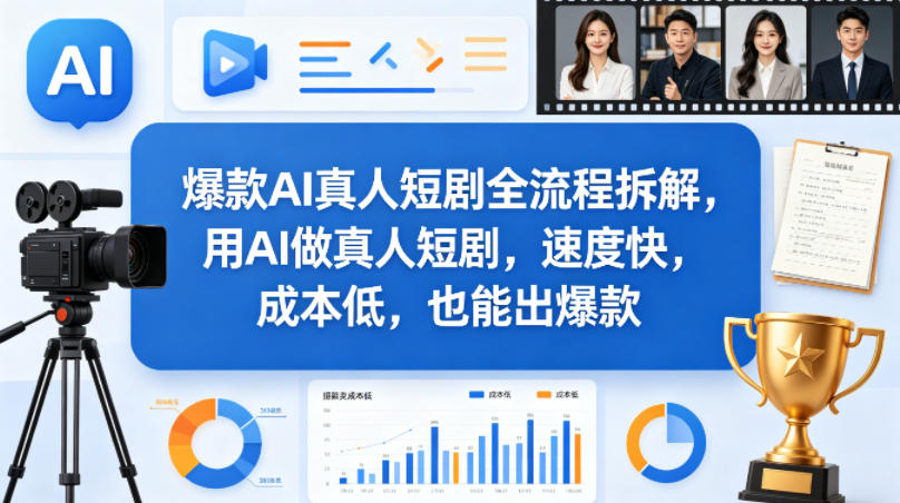 爆款AI真人短剧全流程拆解，用AI做真人短剧，速度快，成本低，也能出爆款-数码之翼