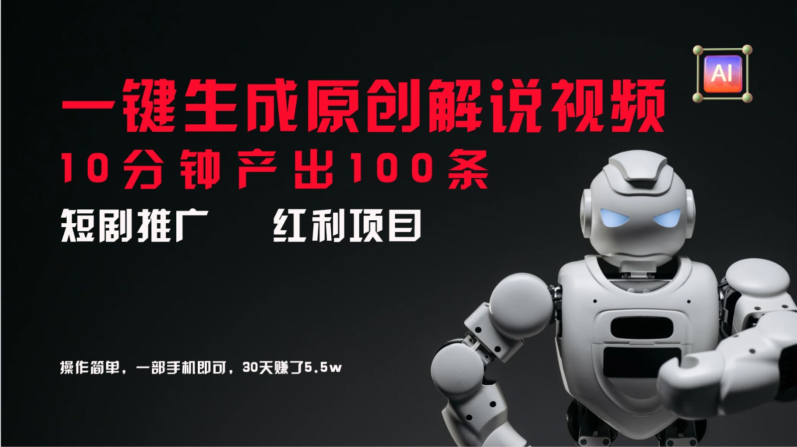短剧推广新思路，AI一键生成原创解说视频，10分钟产出100条，30天赚了5.5w-数码之翼