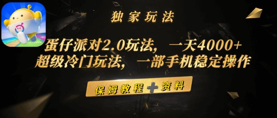 (9524期)蛋仔派对2.0玩法，一天4000+，超级冷门玩法，一部手机稳定操作-数码之翼