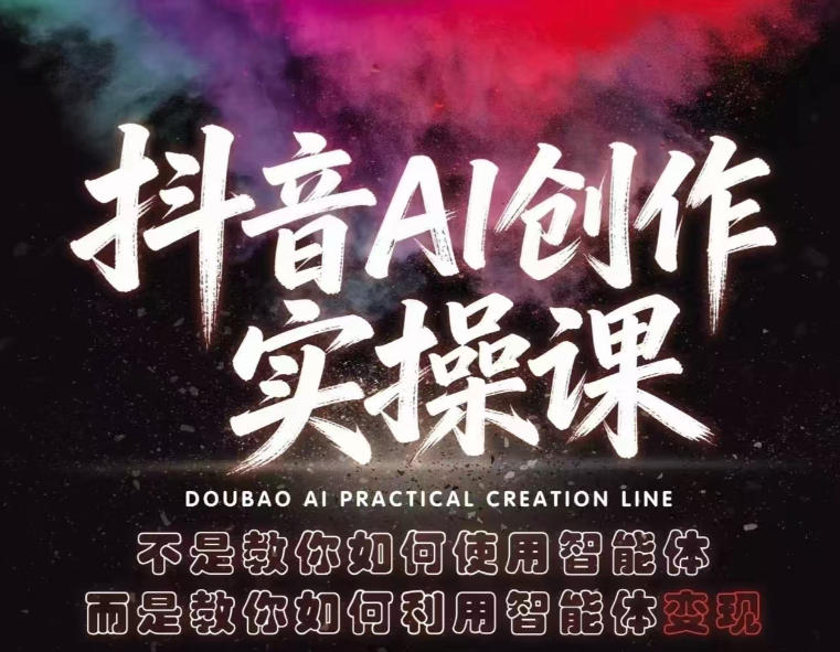 抖音AI创作实操课，不是教你如何使用智能体而是教你如何利用智能体查现-数码之翼