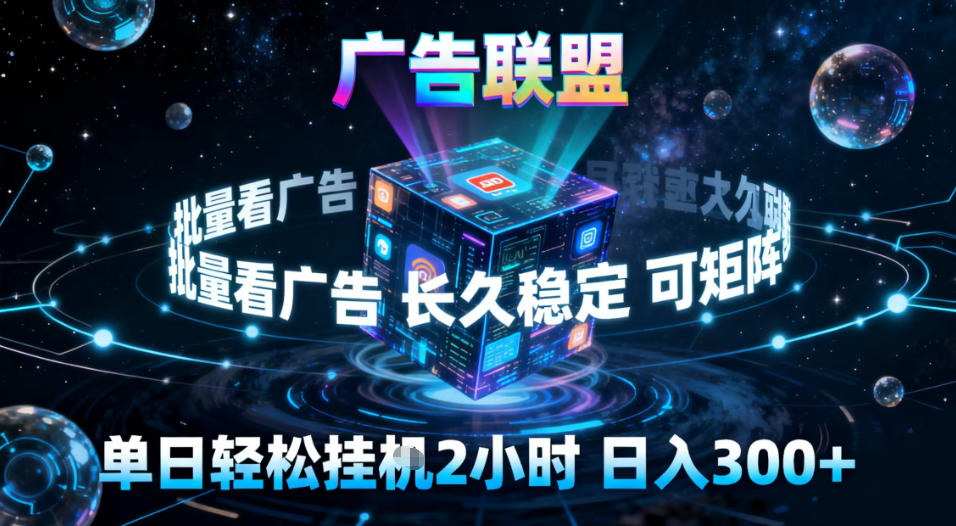 广告联盟全自动挂G掘金，稳定长期，单窗口最高收益30+，可矩阵【揭秘】-数码之翼