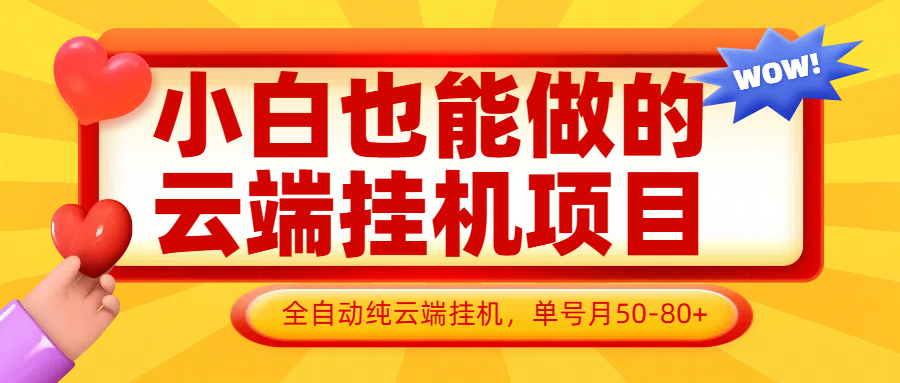 小白也能做的云端挂机项目无需操作，云端挂机，支持批量，单号月50-100，完全解放双手-数码之翼