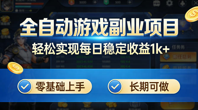 全自动游戏板砖副业项目，无需人工操作，每日稳定收益1k+，零基础上手，长期可做【揭秘】-数码之翼