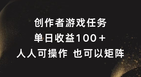创作者游戏任务，单日收益100+，可矩阵操作【揭秘】-数码之翼