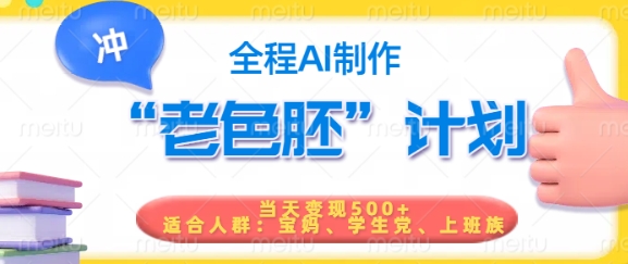 短视频老色胚计划，5分钟一个原创，当天变现5张，全程AI-数码之翼