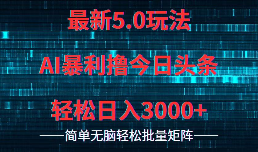 今日头条5.0最新暴利玩法，轻松日入3000+-数码之翼