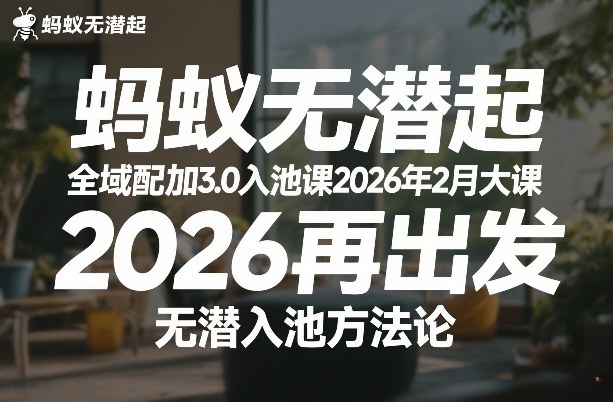 蚂蚁无潜不起全域配抖加3.0入池课2026年2月大课，​2026再出发，无潜入池方法论-数码之翼