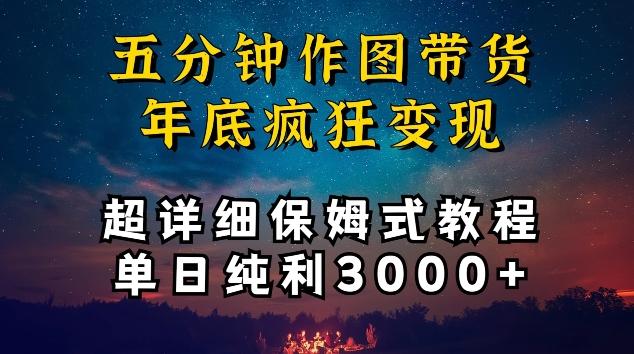 五分钟作图带货疯狂变现，超详细保姆式教程单日纯利3000+【揭秘】-数码之翼