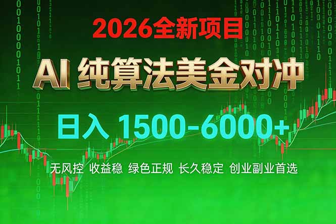 2026 全新美金对冲项目,不套平台赠金,不封号,纯算法对冲,日入 1500-6000+-数码之翼
