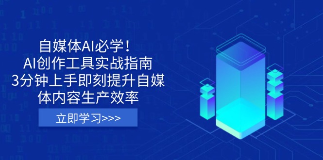 自媒体AI必学！AI创作工具实战指南，3分钟上手即刻提升自媒体内容生产效率-数码之翼