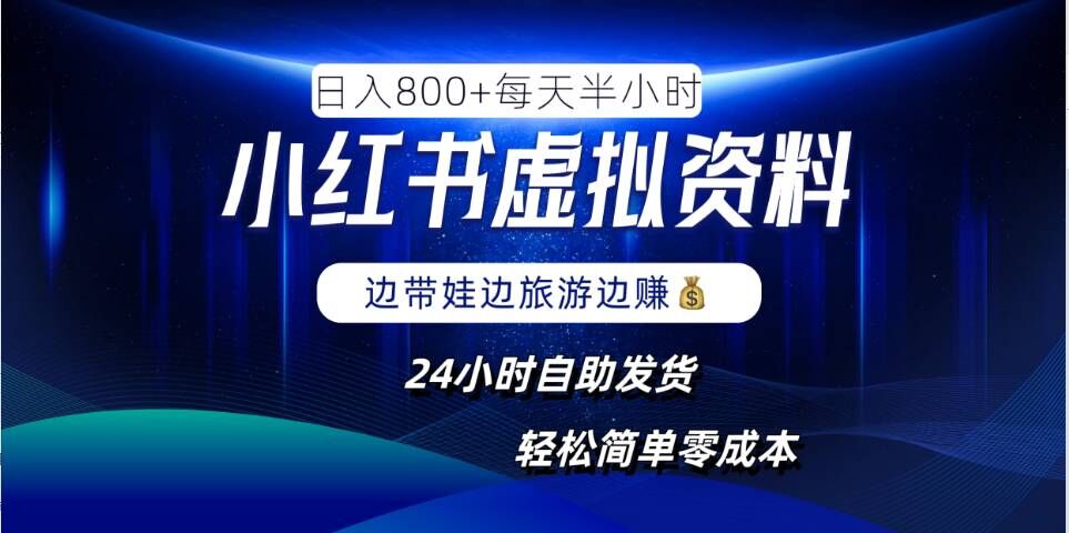 小红书虚拟资料项目，日入8张，简单易操作，24小时网盘自动发货，零成本，轻松玩赚副业-数码之翼