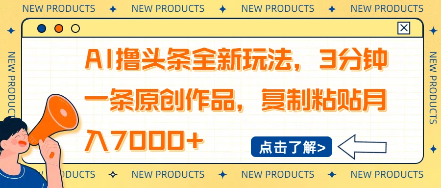 AI撸头条全新玩法，3分钟一条原创作品，复制粘贴月入7000+-数码之翼