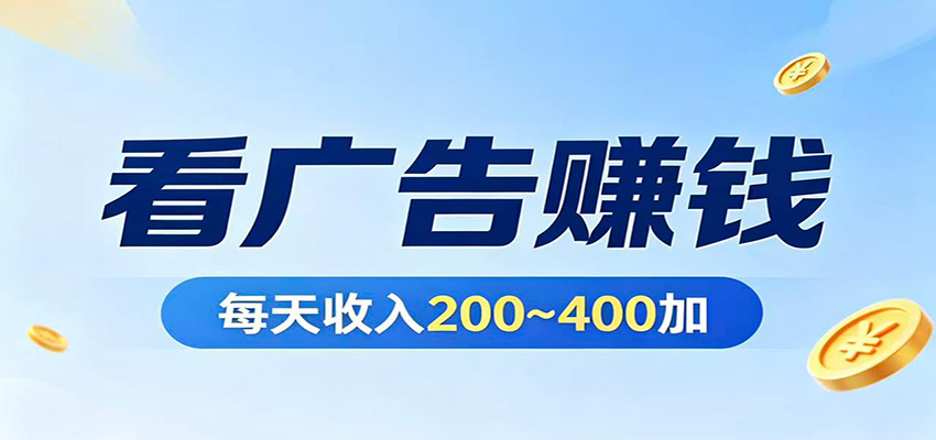 在家看广告日收300左右，零难度启动，不占时间，随时随地都能赚-数码之翼