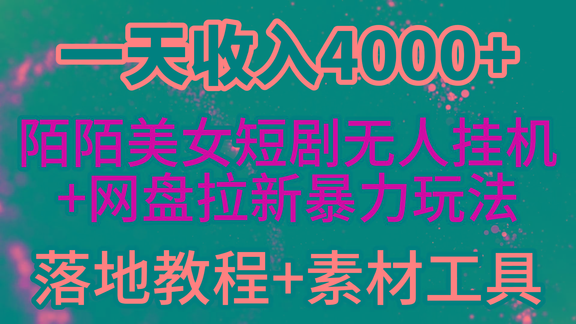(9330期)一天收入4000+，最新陌陌短剧美女无人直播+网盘拉新暴力玩法 教程+素材工具-数码之翼