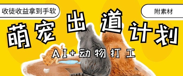 AI+动物打工，治愈系萌宠出道计划，收徒变现到手软-数码之翼