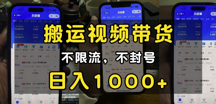 “小白必看”搬运视频带货玩法，不限流，不封号，纯自然流，日入1k-数码之翼