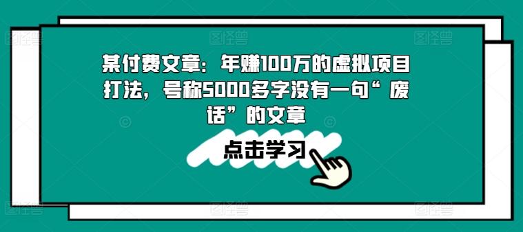 某付费文章：年赚100w的虚拟项目打法，号称5000多字没有一句“废话”的文章-数码之翼