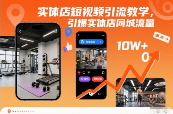 实体店短视频引流教学,引爆实体店同城流量-数码之翼