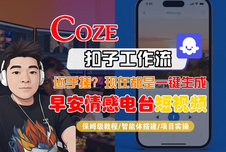【Coze工作流搭建实操教程】【coze】早安情感电台日签视频还在手动做？用扣子工作流自动生成，省时90%-数码之翼