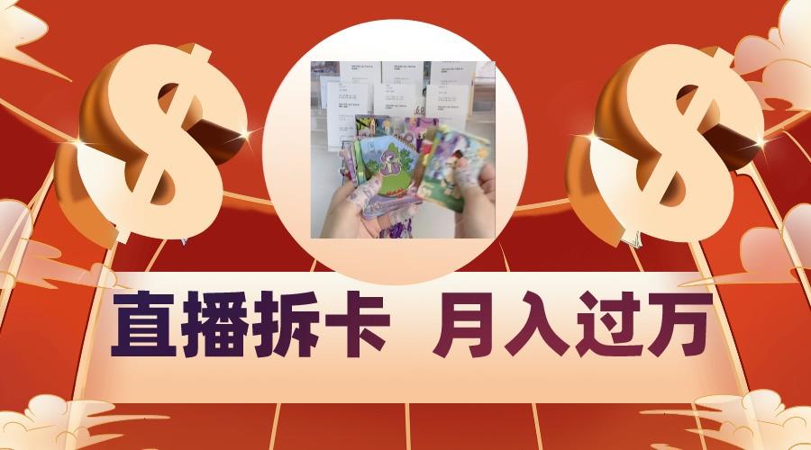 偏门直播方式直播拆卡，年轻人的收割机，月入过万！-数码之翼