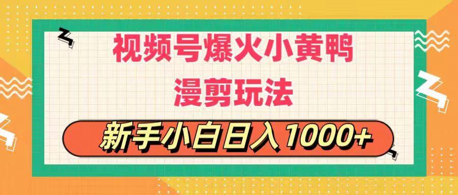 视频号爆火小黄鸭搞笑漫剪玩法,每日1小时,新手小白日入1000+-数码之翼