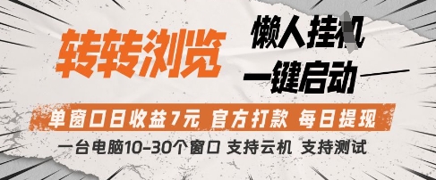 转转浏览挂G项目，单窗口日收益7元，每日提现，官方打款，支持测试【揭秘】-数码之翼
