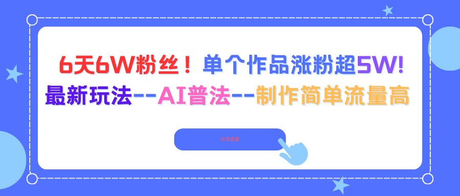 6天6W粉丝！单个作品涨粉超5W!最新玩法--AI普法--制作简单流量高-数码之翼
